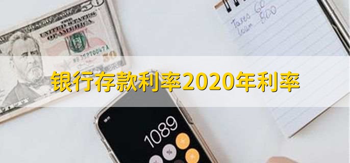 银行存款利率2020年利率