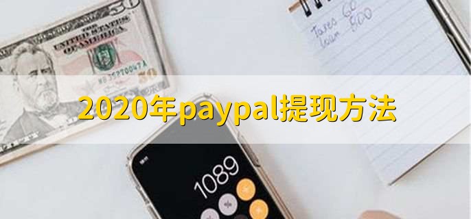 2020年paypal提现方法