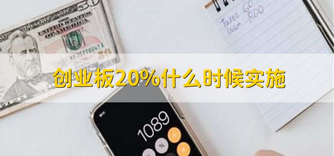 创业板20%什么时候实施