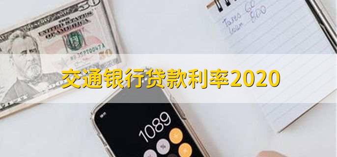 交通银行贷款利率2020