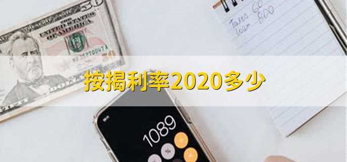 按揭利率2020多少