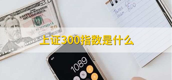 上证300指数是什么