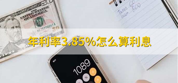 年利率3.85%怎么算利息