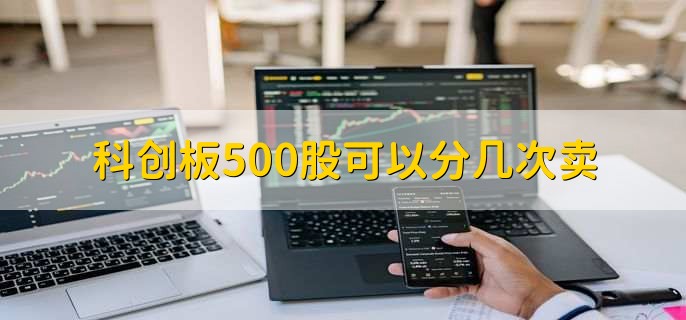 科创板500股可以分几次卖