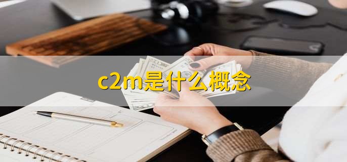 c2m是什么概念