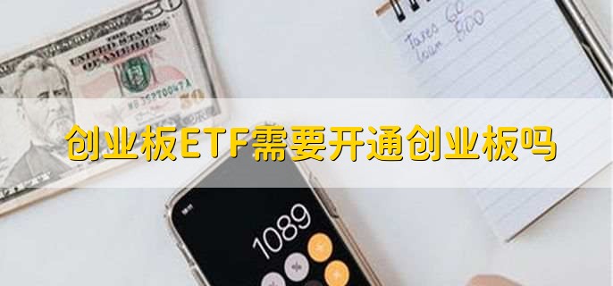 创业板ETF需要开通创业板吗