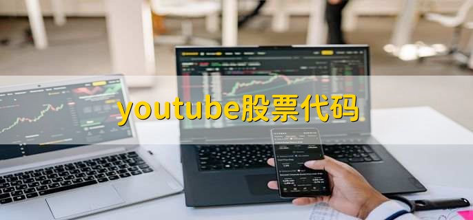 youtube股票代码