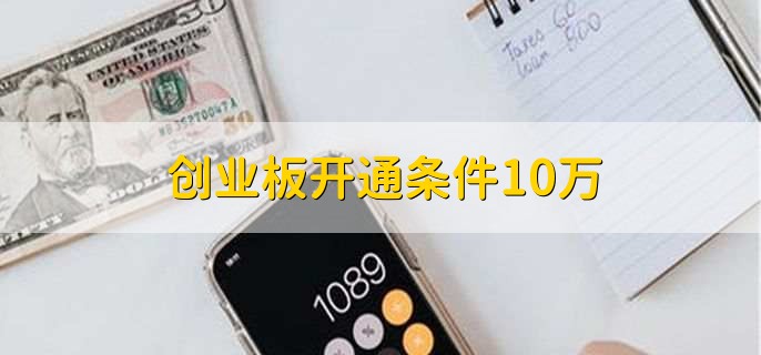 创业板开通条件10万