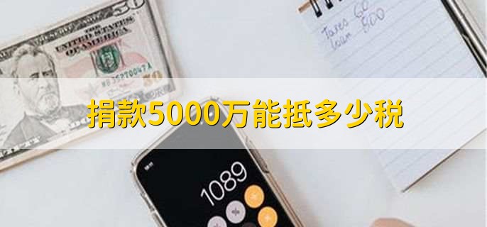 捐款5000万能抵多少税