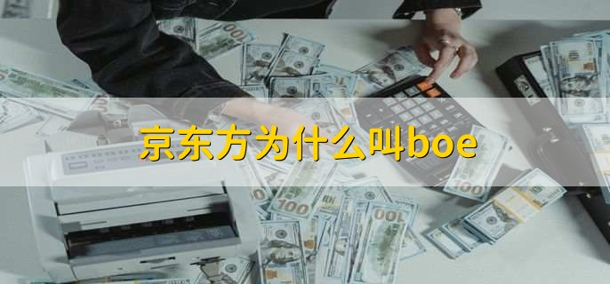 京东方为什么叫boe