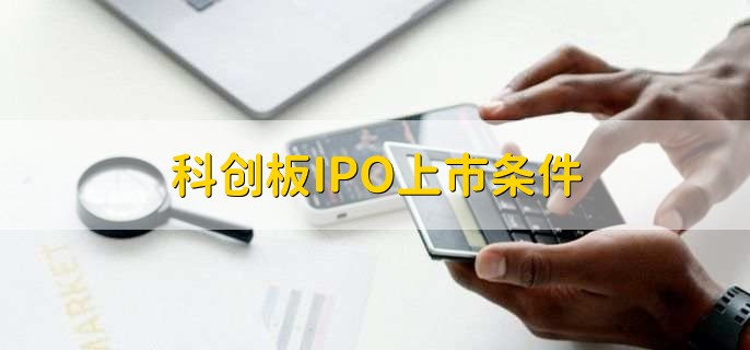 科创板IPO上市条件