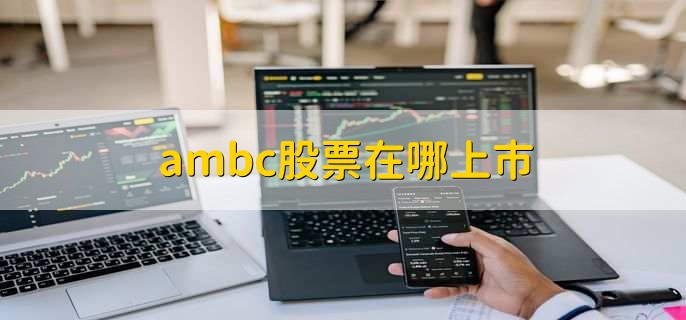 ambc股票在哪上市