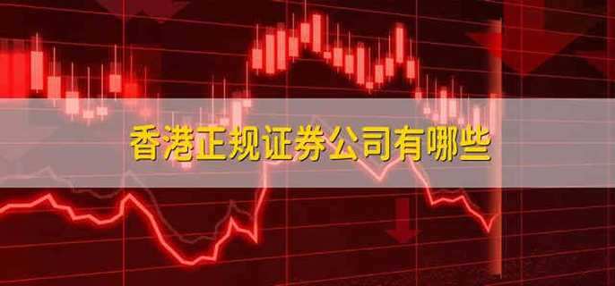 香港正规证券公司有哪些