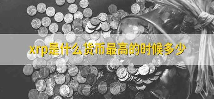 xrp是什么货币最高的时候多少