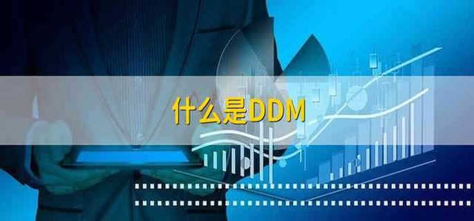 什么是DDM