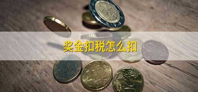 奖金扣税怎么扣