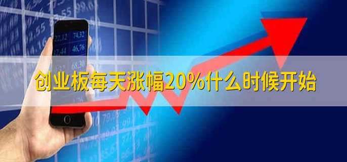 创业板每天涨幅20%什么时候开始