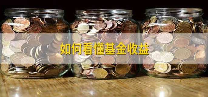 如何看懂基金收益