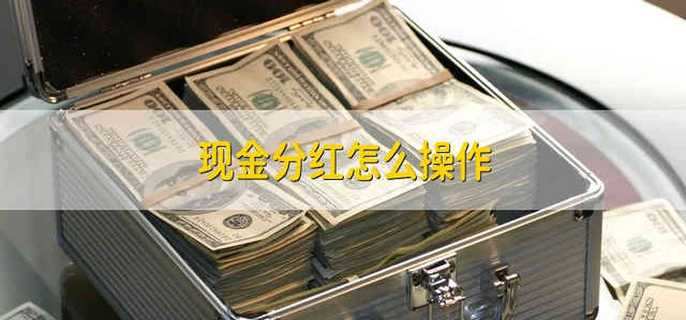 现金分红怎么操作