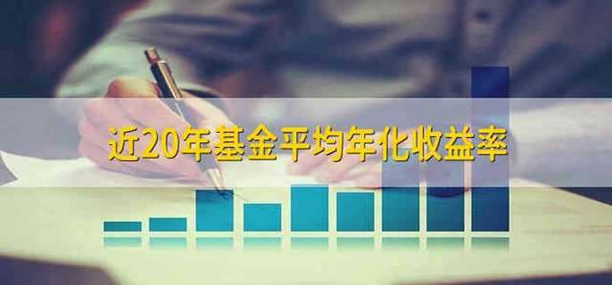 近20年基金平均年化收益率