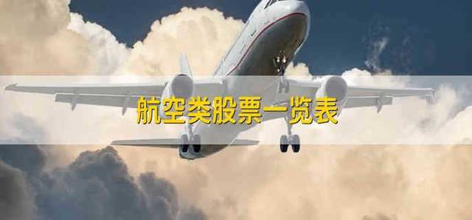 航空类股票一览表