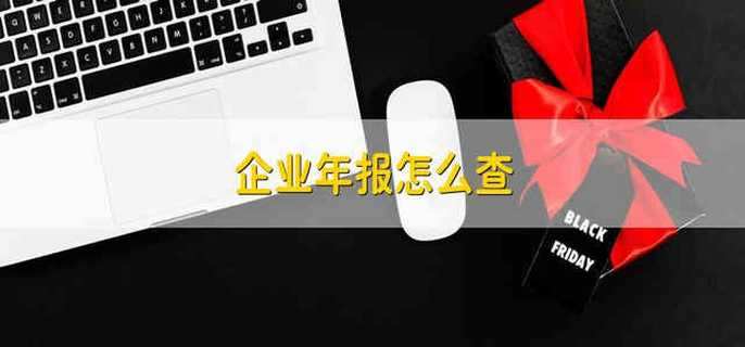 企业年报怎么查