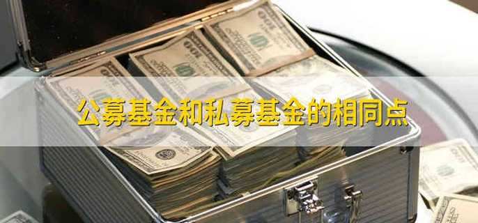 公募基金和私募基金的相同点