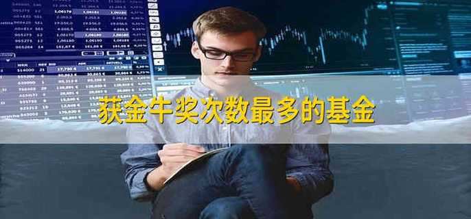 获金牛奖次数最多的基金