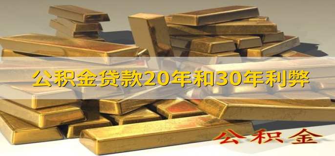 公积金贷款20年和30年利弊