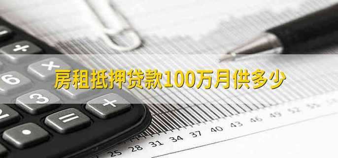 房租抵押贷款100万月供多少