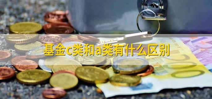 基金c类和a类有什么区别