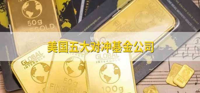 美国五大对冲基金公司