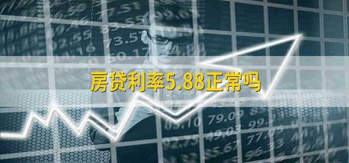 房贷利率5.88正常吗