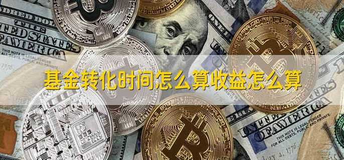 基金转化时间怎么算收益怎么算