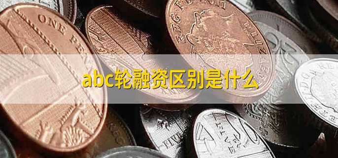 abc轮融资区别是什么