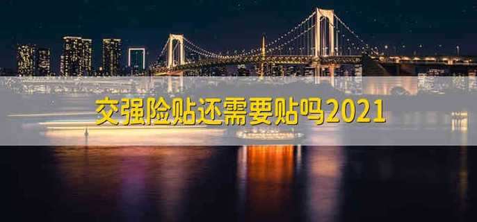 交强险贴还需要贴吗2021