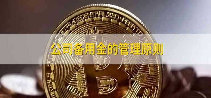 公司备用金的管理原则