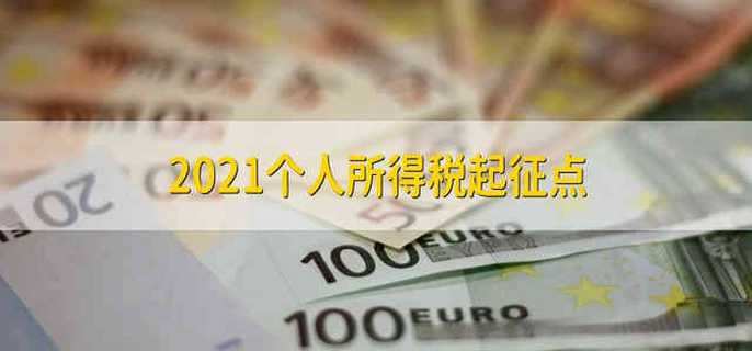 2021个人所得税起征点