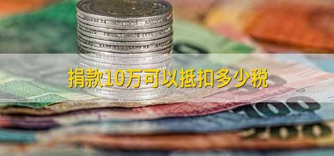 捐款10万可以抵扣多少税