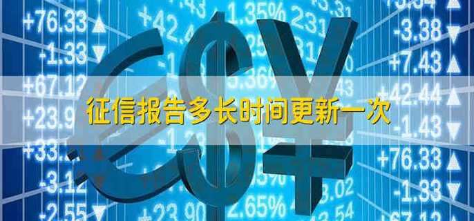 征信报告多长时间更新一次