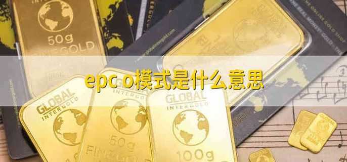 epc+o模式是什么意思