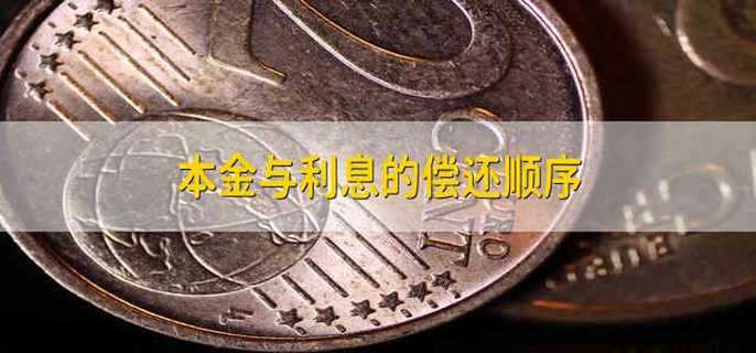 本金与利息的偿还顺序