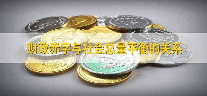 财政赤字与社会总量平衡的关系