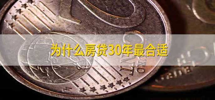 为什么房贷30年最合适