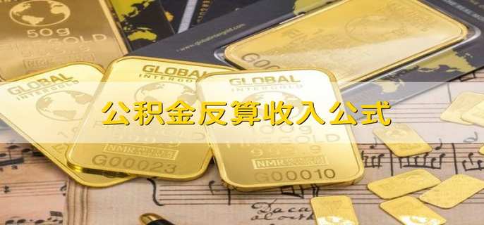 公积金反算收入公式