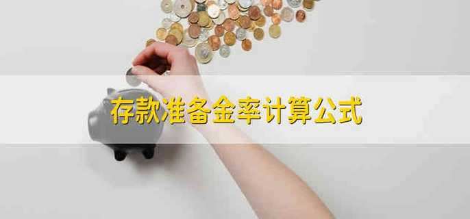 存款准备金率计算公式