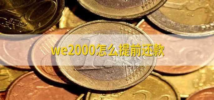 we2000怎么提前还款