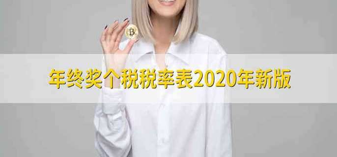 年终奖个税税率表2020年新版