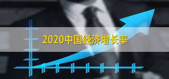 2020中国经济增长率