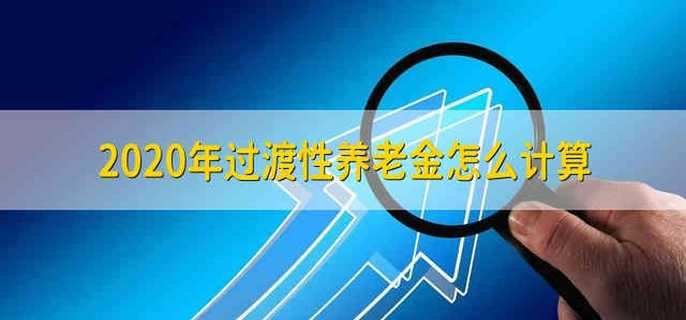 2020年过渡性养老金怎么计算